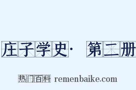 庄子学史·第二册是什么意思的图片